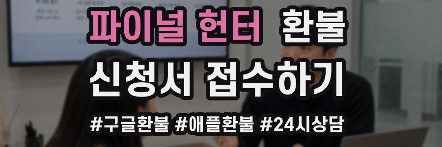 파이널 헌터 환불