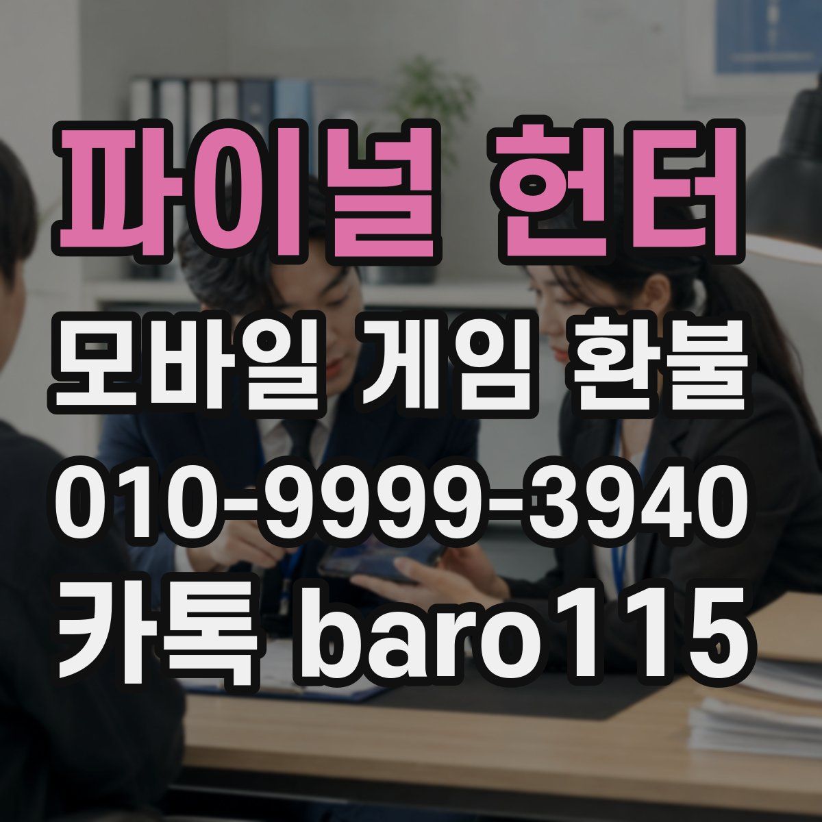 파이널 헌터 환불