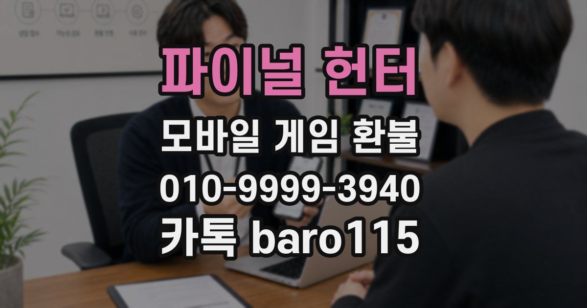 파이널 헌터 환불