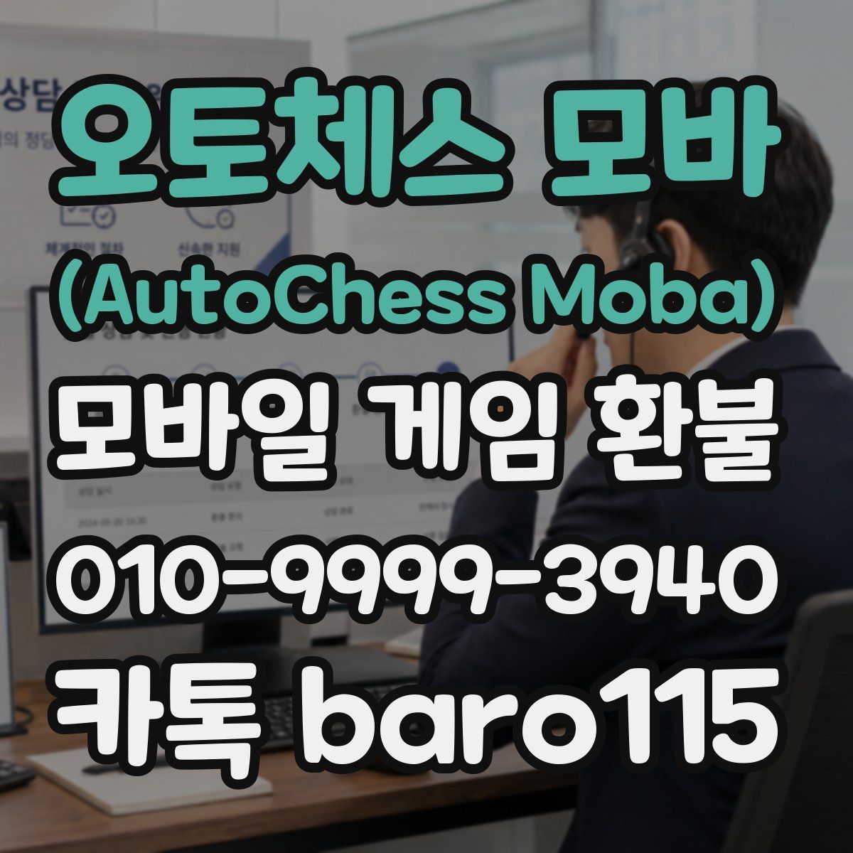 오토체스 모바 (AutoChess Moba) 환불