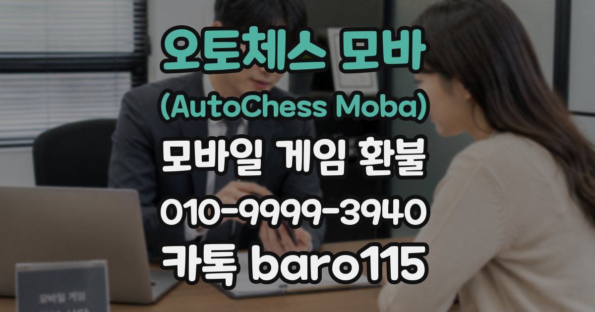 오토체스 모바 (AutoChess Moba) 환불