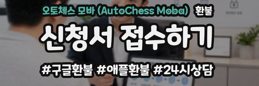 오토체스 모바 (AutoChess Moba) 환불