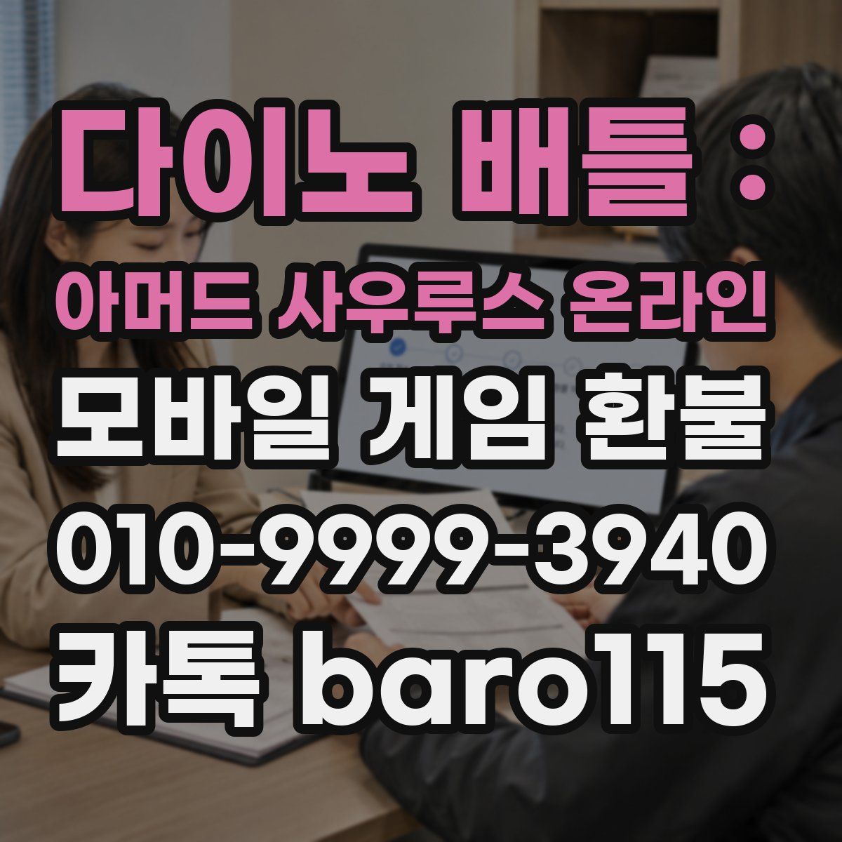 다이노 배틀 : 아머드 사우루스 온라인 환불