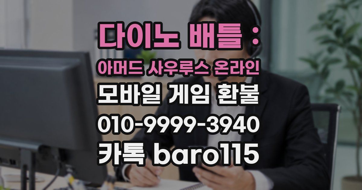 다이노 배틀 : 아머드 사우루스 온라인 환불