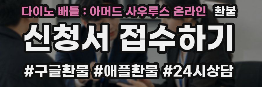 다이노 배틀 : 아머드 사우루스 온라인 환불