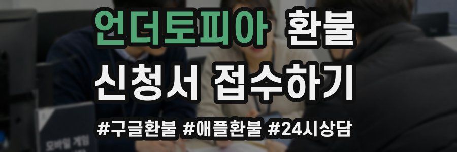 언더토피아 환불
