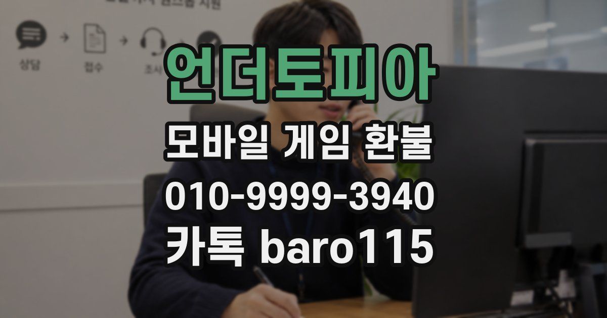 언더토피아 환불