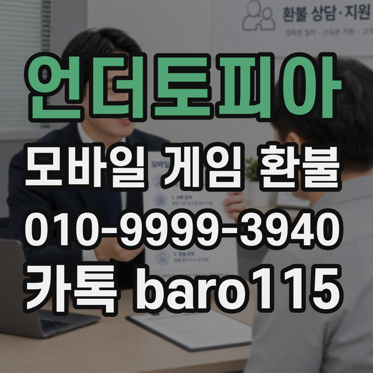 언더토피아 환불