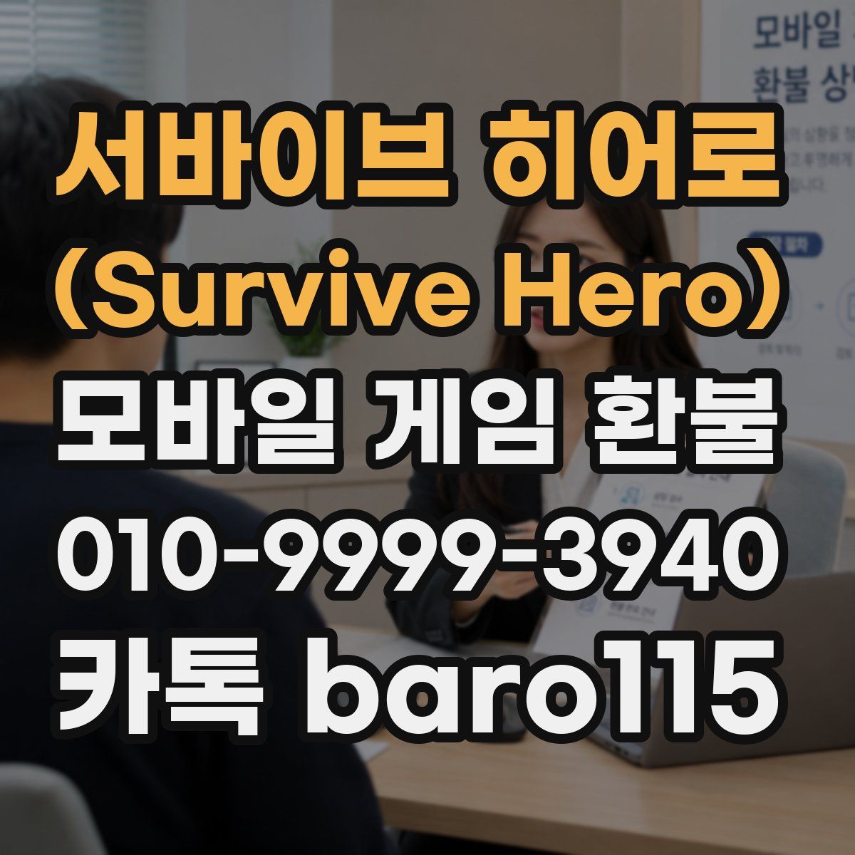 서바이브 히어로 (Survive Hero) 환불