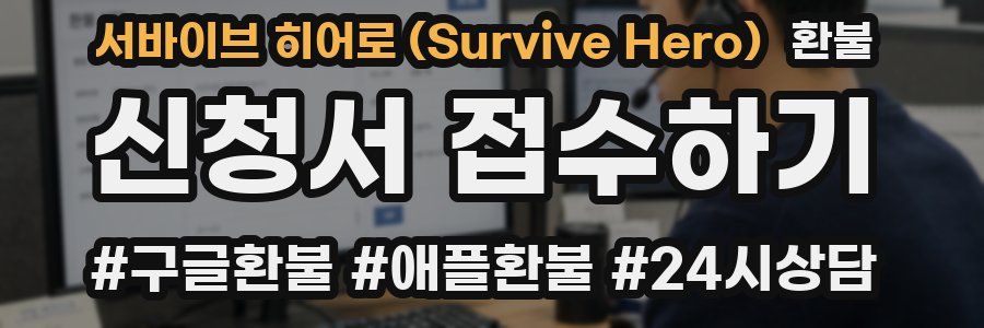서바이브 히어로 (Survive Hero) 환불