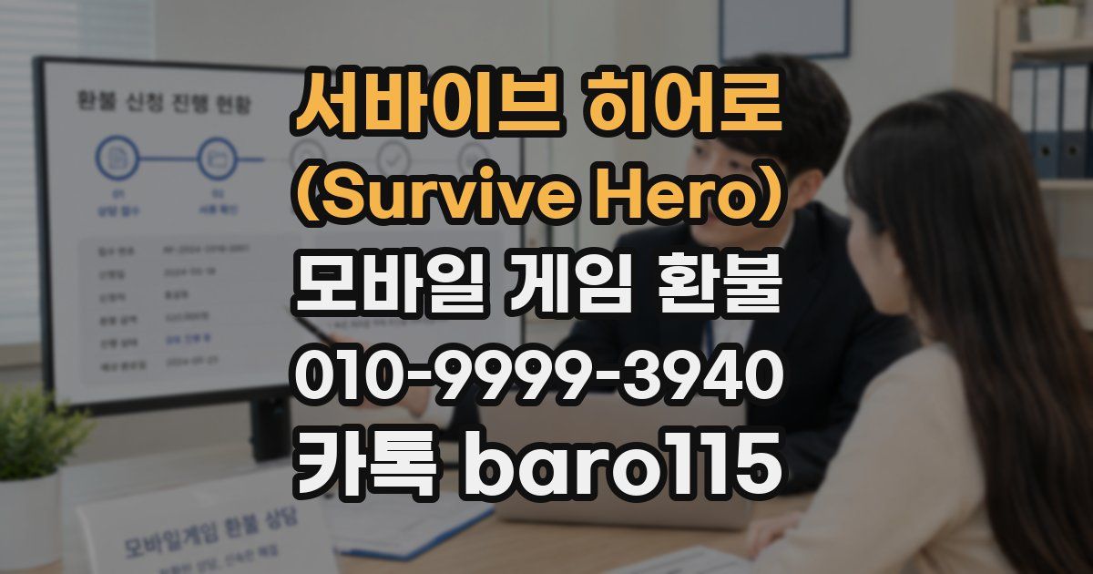 서바이브 히어로 (Survive Hero) 환불