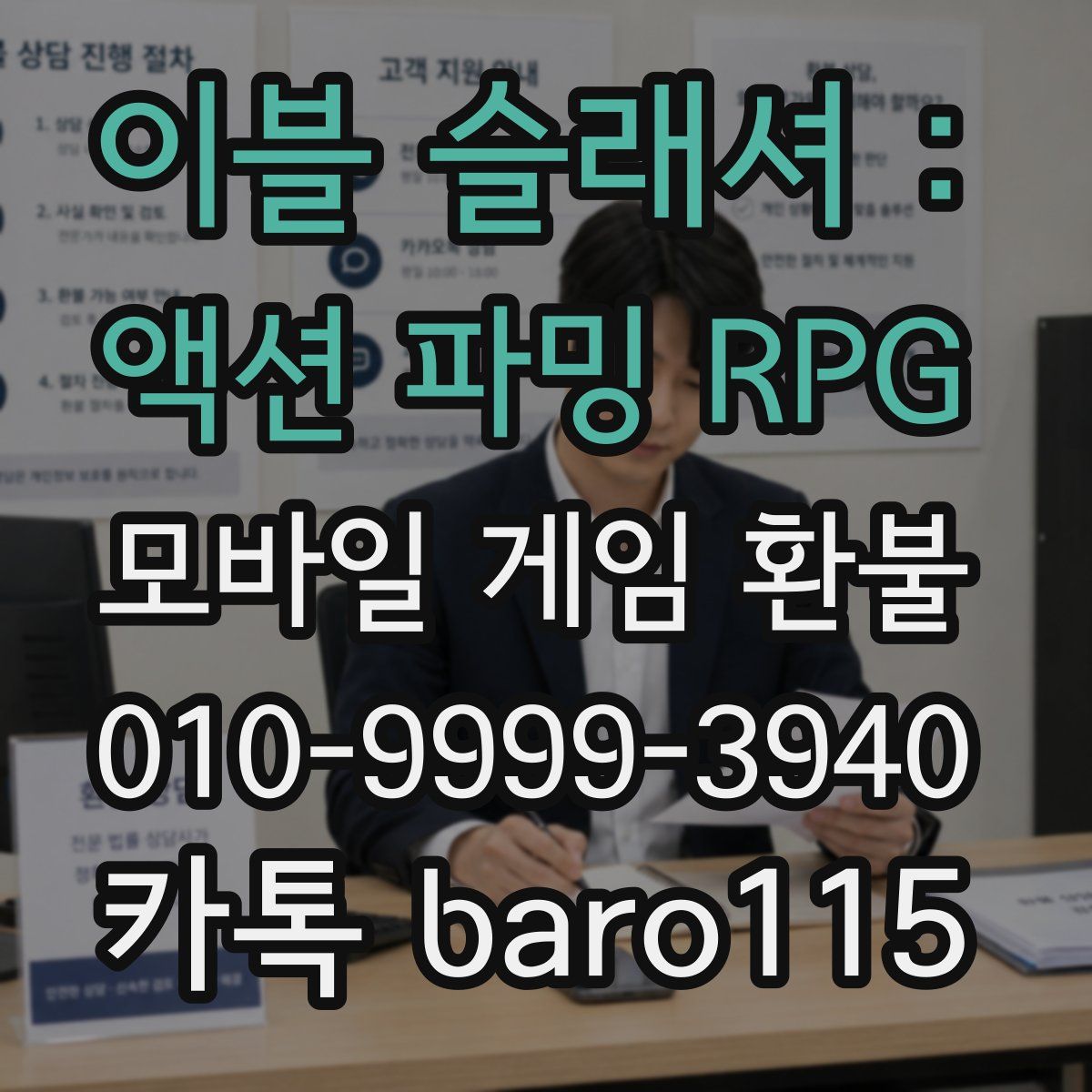 이블 슬래셔 : 액션 파밍 RPG 환불