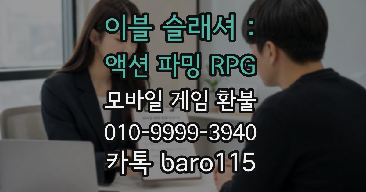 이블 슬래셔 : 액션 파밍 RPG 환불