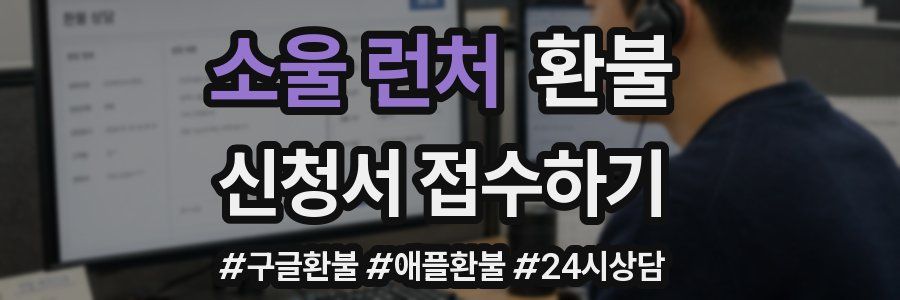 소울 런처 환불