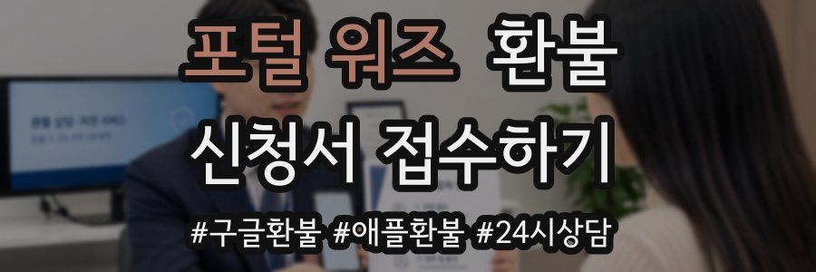 포털 워즈 환불