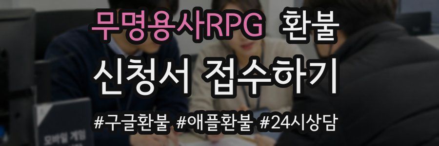 무명용사RPG 환불