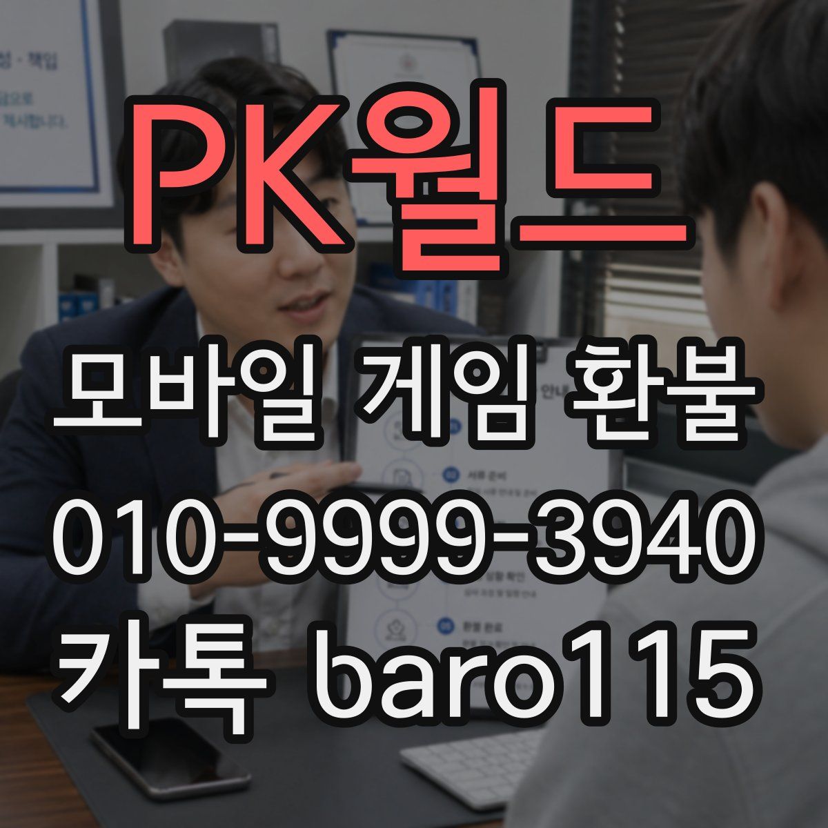 PK월드 환불