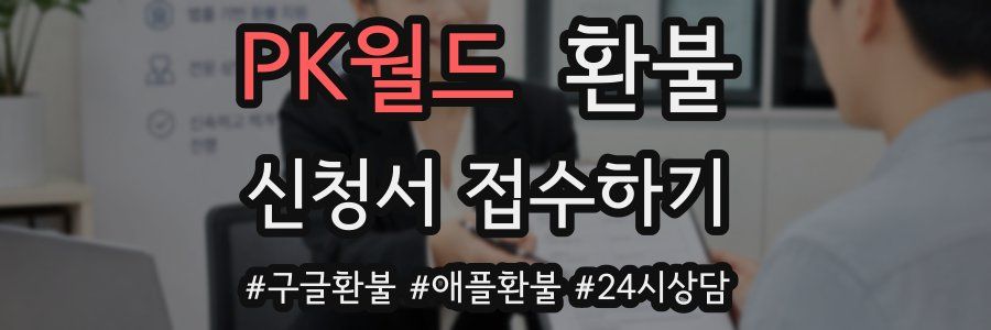 PK월드 환불
