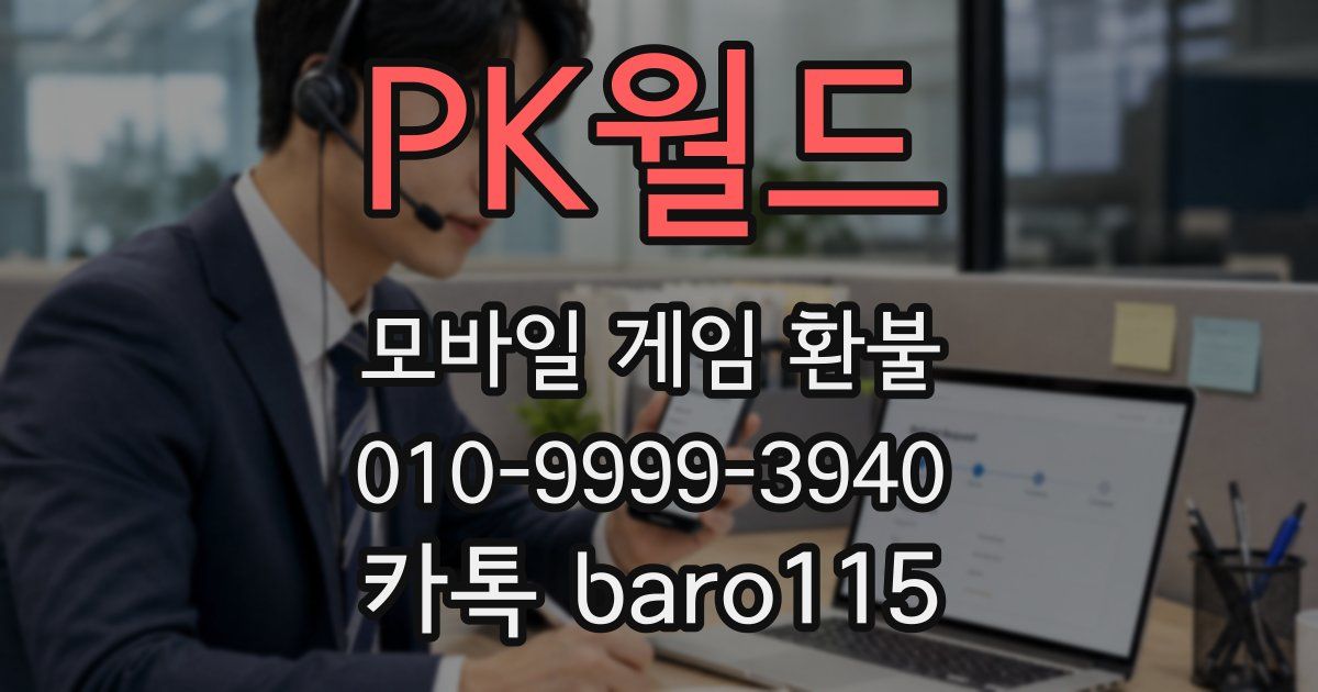 PK월드 환불