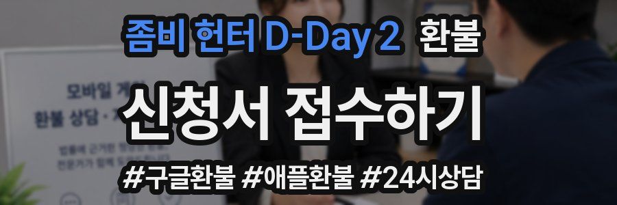 좀비 헌터 D-Day 2 환불