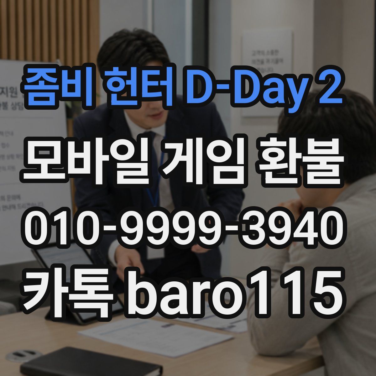좀비 헌터 D-Day 2 환불