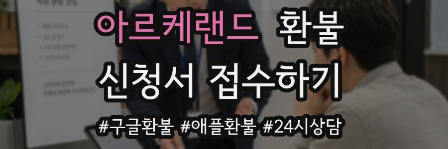 아르케랜드 환불