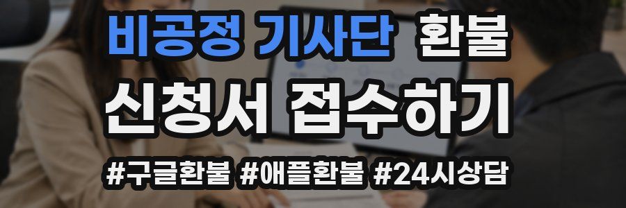 비공정 기사단 환불