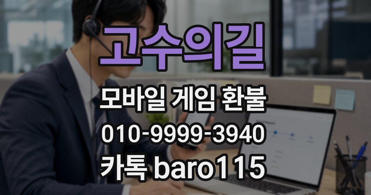 고수의길 환불