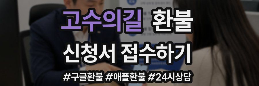 고수의길 환불