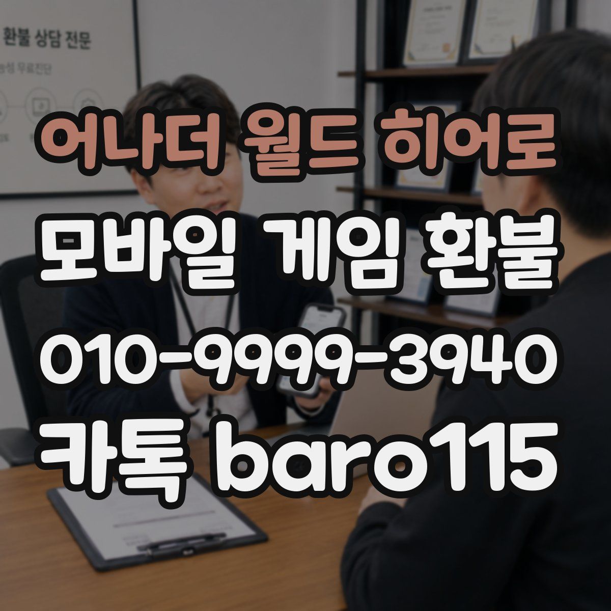 어나더 월드 히어로 환불