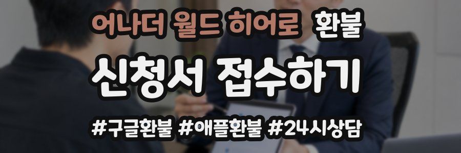 어나더 월드 히어로 환불