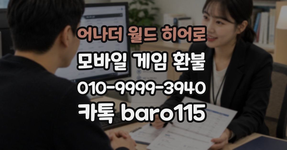 어나더 월드 히어로 환불
