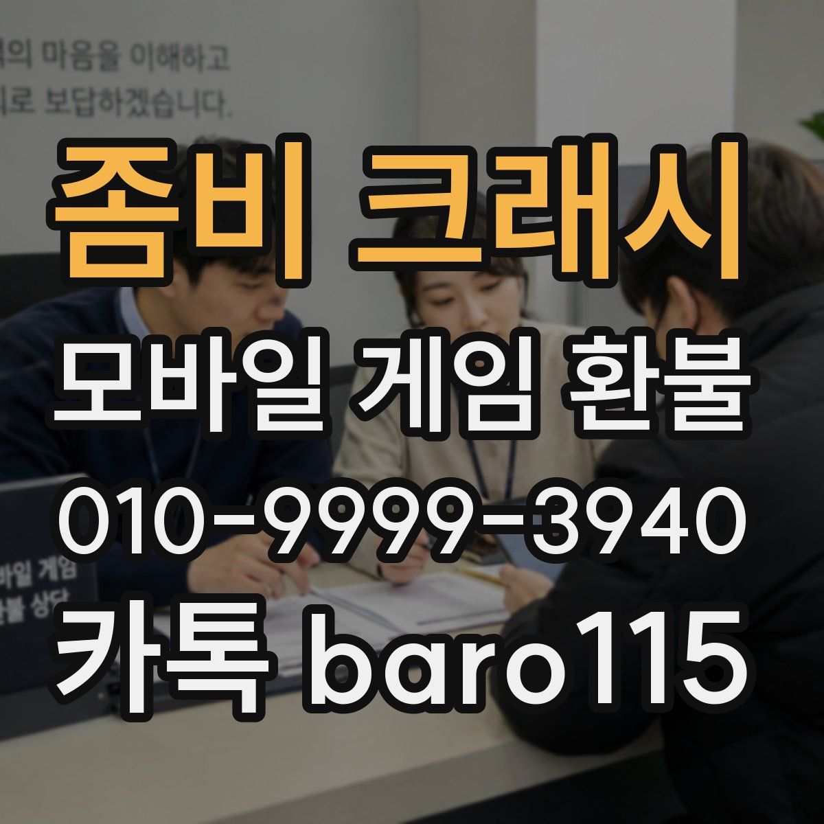좀비 크래시 환불