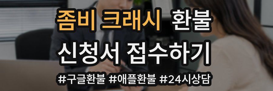 좀비 크래시 환불