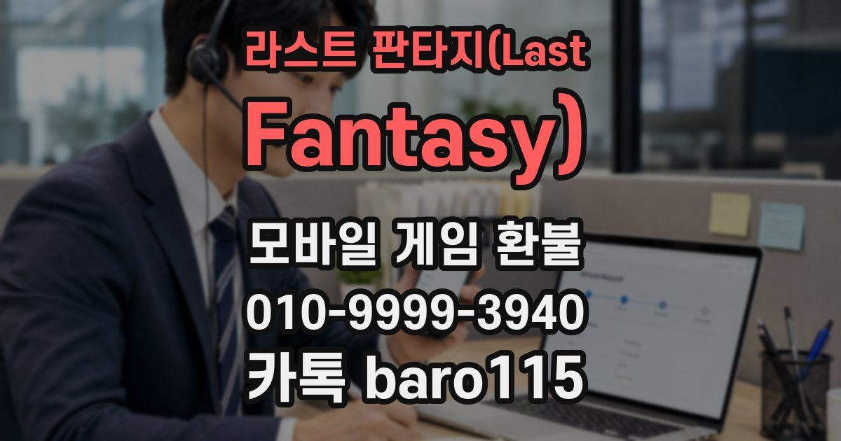라스트 판타지(Last Fantasy) 환불