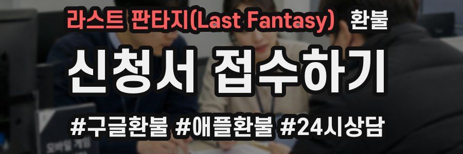 라스트 판타지(Last Fantasy) 환불