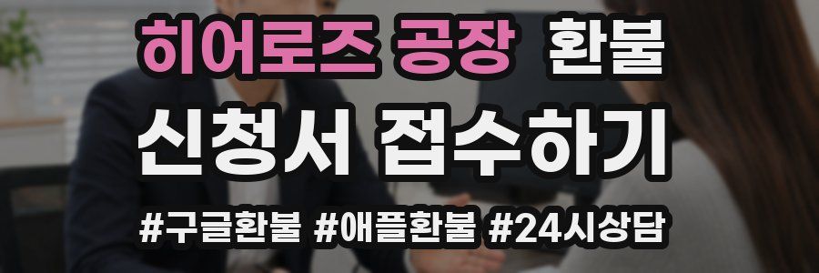 히어로즈 공장 환불