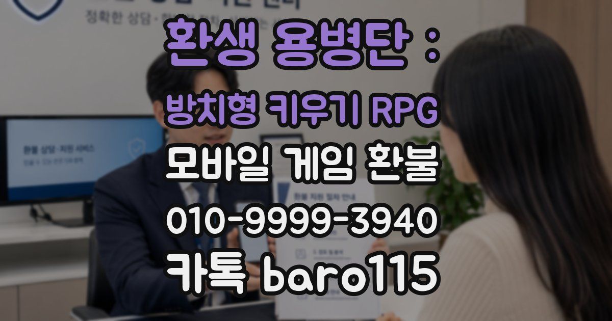 환생 용병단 : 방치형 키우기 RPG 환불