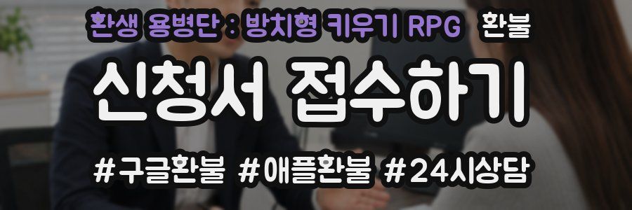 환생 용병단 : 방치형 키우기 RPG 환불