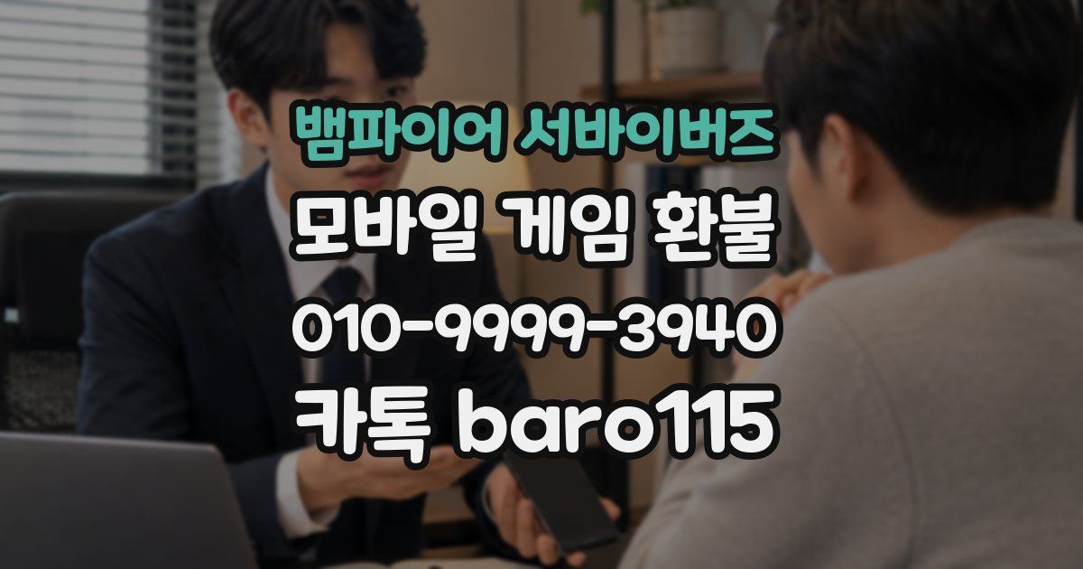 뱀파이어 서바이버즈 환불