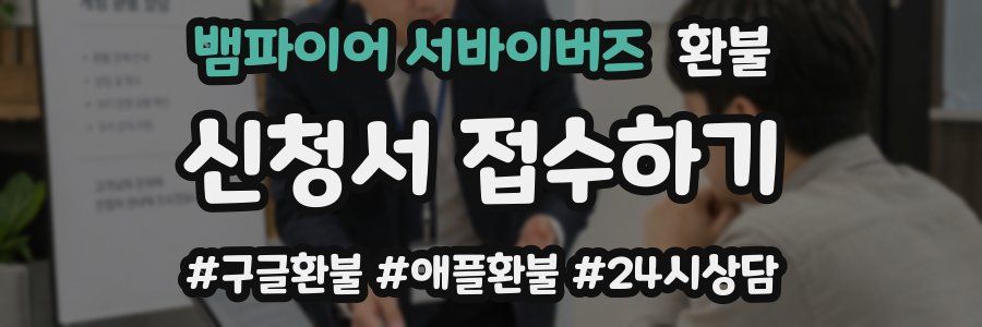 뱀파이어 서바이버즈 환불