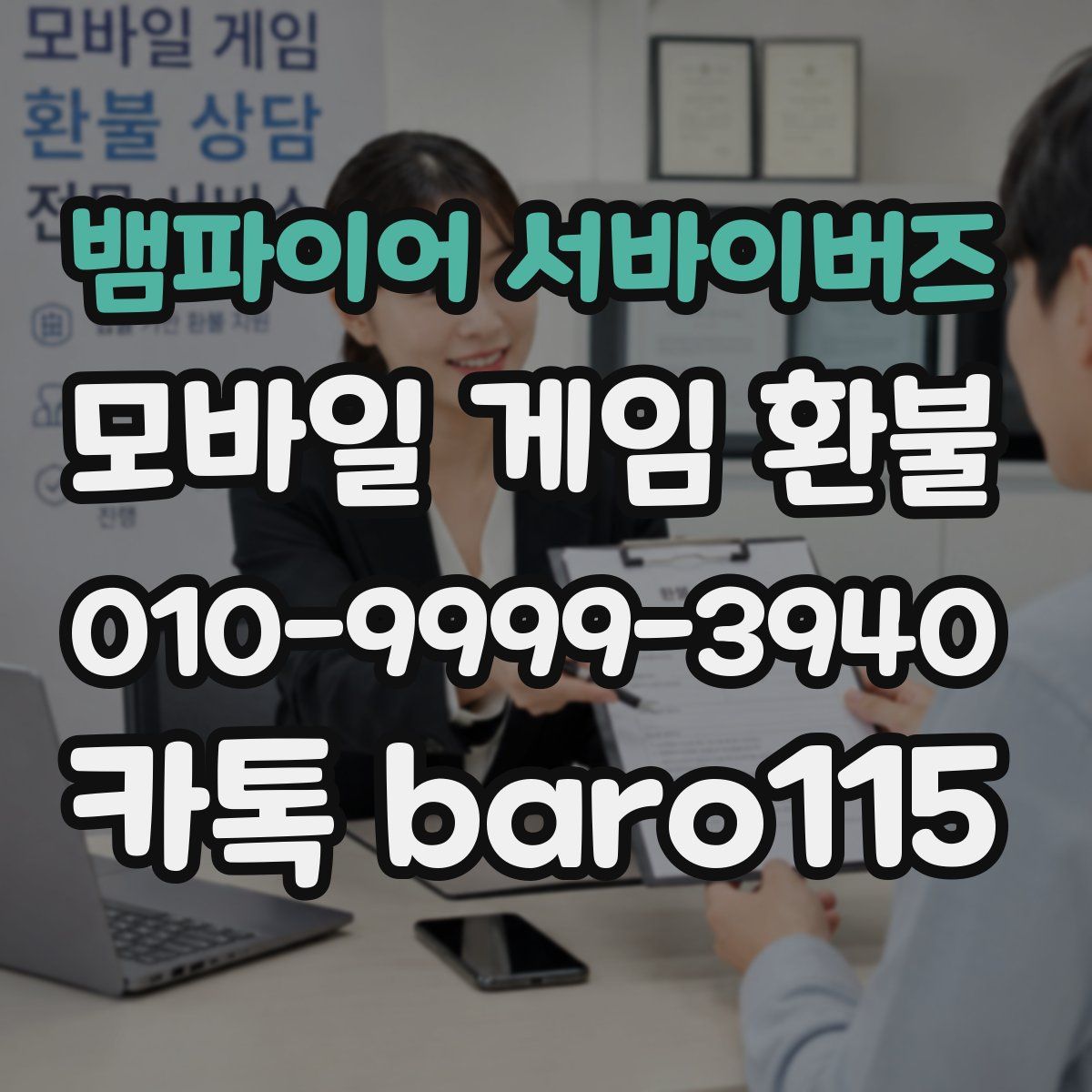 뱀파이어 서바이버즈 환불