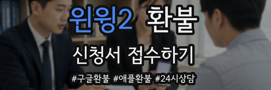 윈윙2 환불