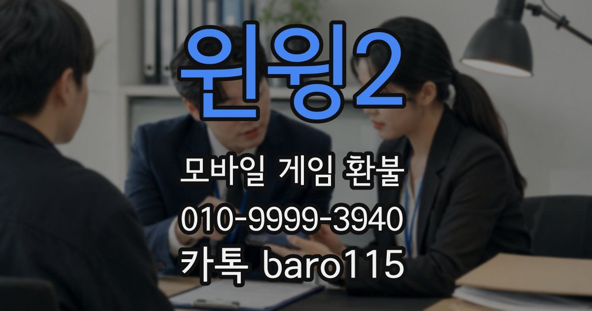 윈윙2 환불