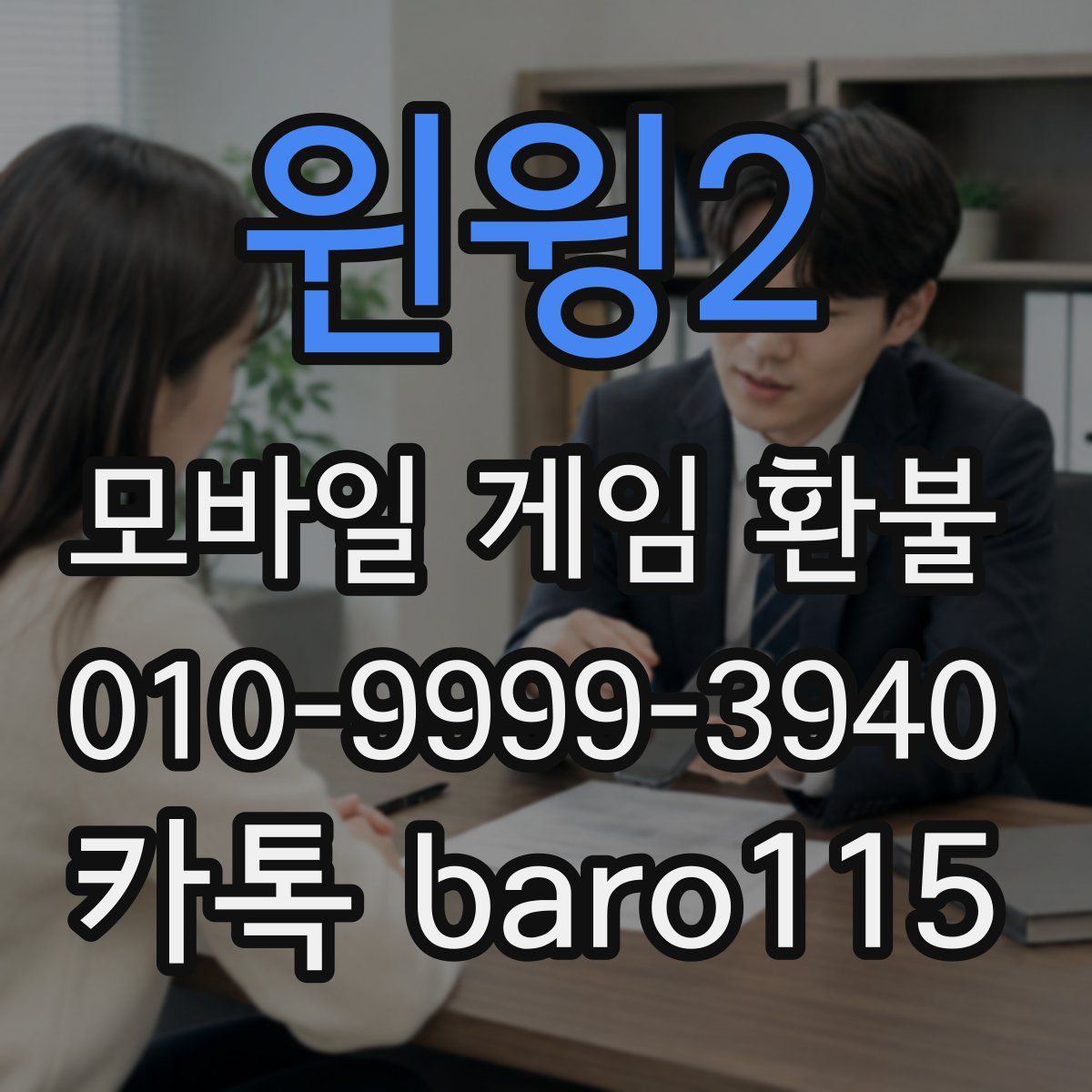 윈윙2 환불