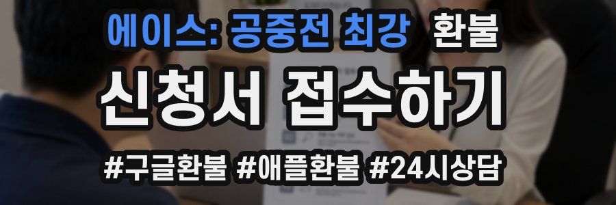 에이스: 공중전 최강 환불