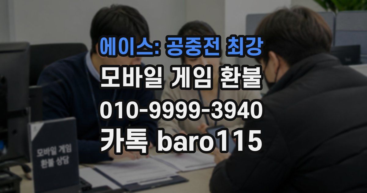 에이스: 공중전 최강 환불