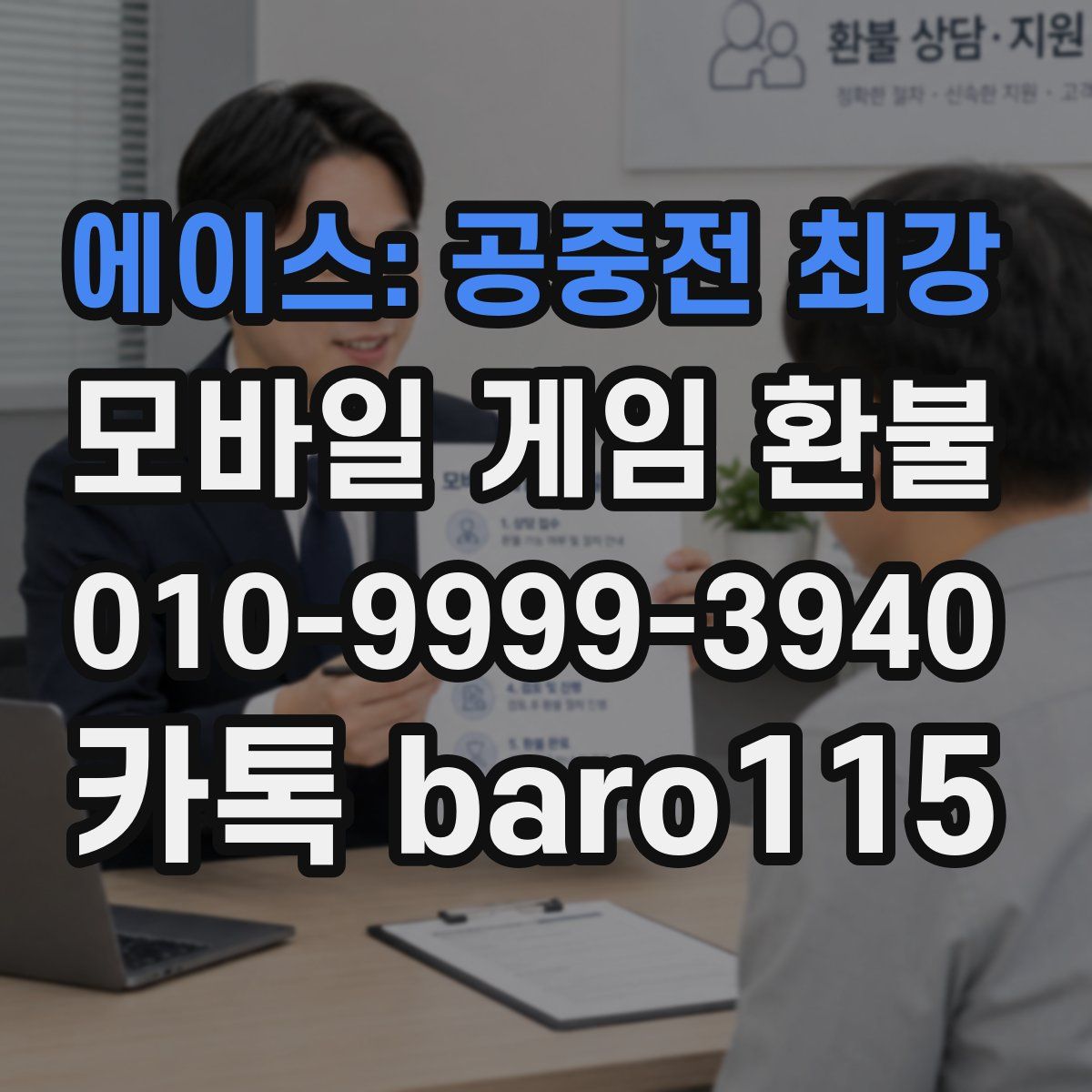 에이스: 공중전 최강 환불
