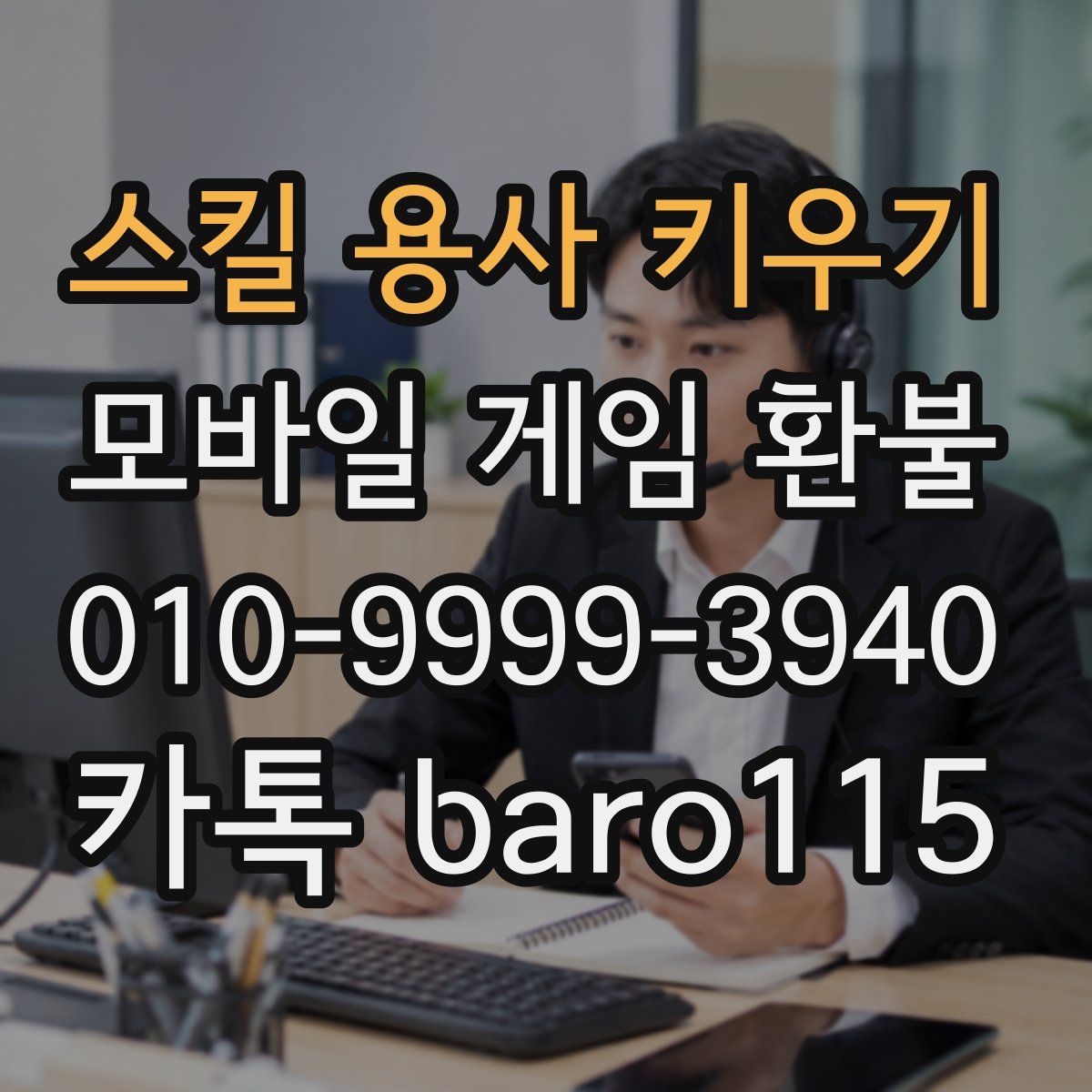 스킬 용사 키우기 환불