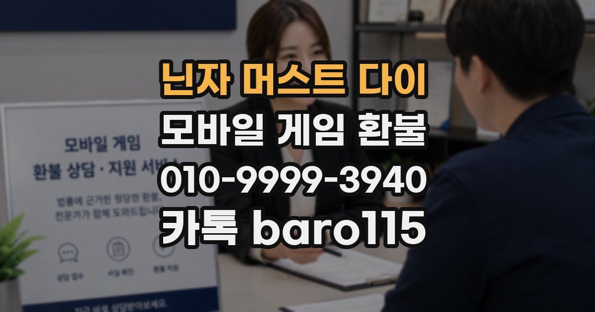 닌자 머스트 다이 환불